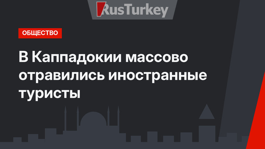 В Каппадокии массово отравились иностранные туристы