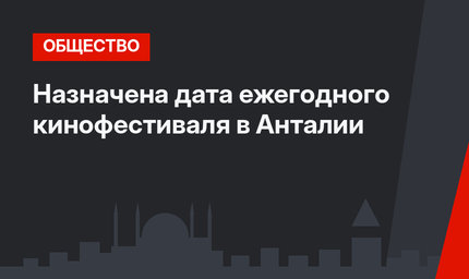 Назначена дата ежегодного кинофестиваля в Анталии