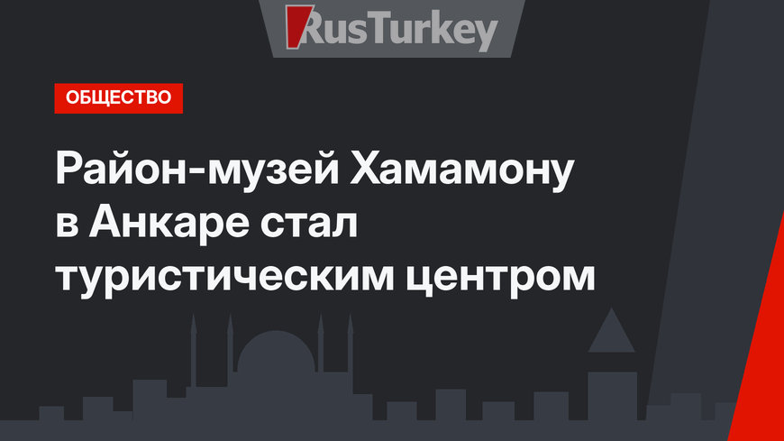 Район-музей Хамамону в Анкаре стал туристическим центром