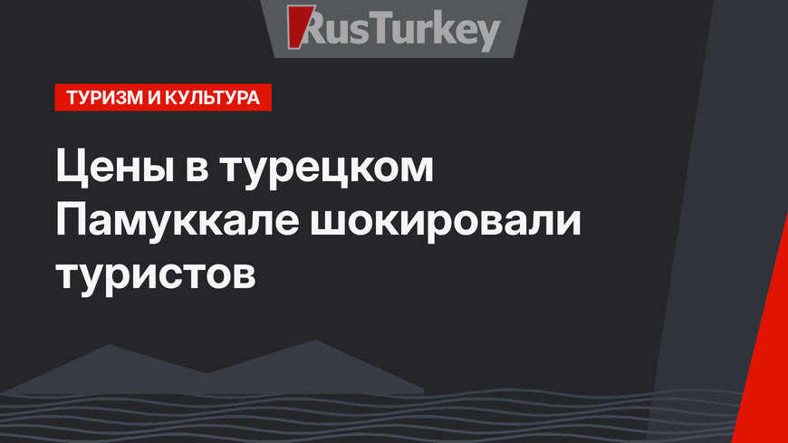 Цены в турецком Памуккале шокировали туристов