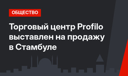Торговый центр Profilo выставлен на продажу в Стамбуле