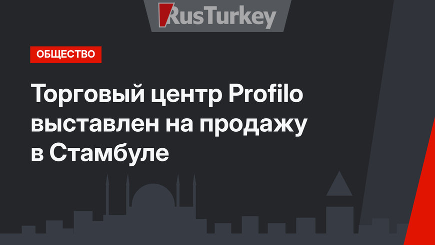Торговый центр Profilo выставлен на продажу в Стамбуле