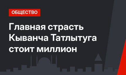 Главная страсть Кыванча Татлытуга стоит миллион