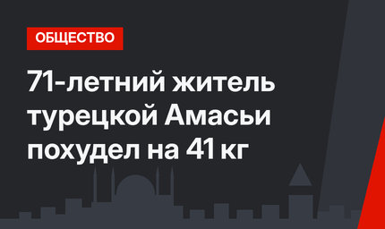 71-летний житель турецкой Амасьи похудел на 41 кг