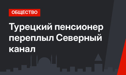Турецкий пенсионер переплыл Северный канал