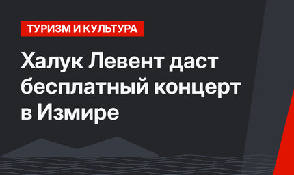 Халук Левент даст бесплатный концерт в Измире