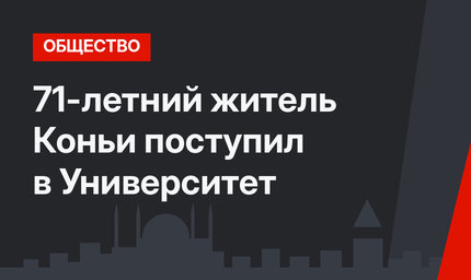 71-летний житель Коньи поступил в Университет