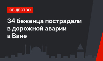 34 беженца пострадали в дорожной аварии в Ване