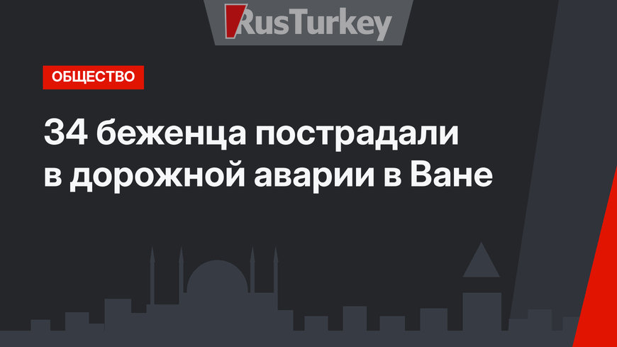 34 беженца пострадали в дорожной аварии в Ване