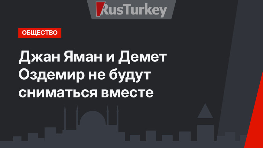 Джан Яман и Демет Оздемир не будут сниматься вместе