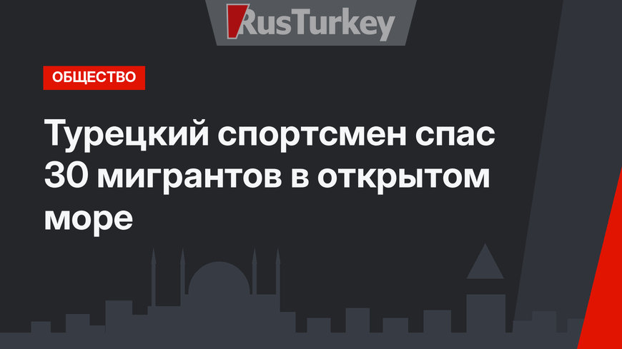 Турецкий спортсмен спас 30 мигрантов в открытом море