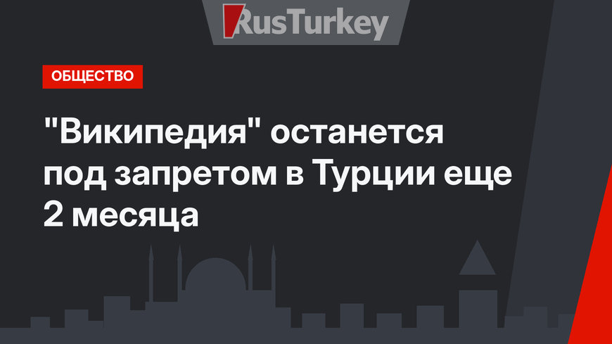"Википедия" останется под запретом в Турции еще 2 месяца