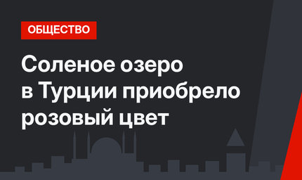 Соленое озеро в Турции приобрело розовый цвет
