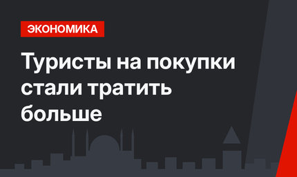 Туристы на покупки стали тратить больше