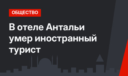 В отеле Антальи умер иностранный турист