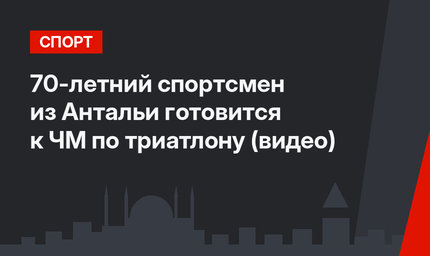 70-летний спортсмен из Антальи готовится к ЧМ по триатлону (видео)