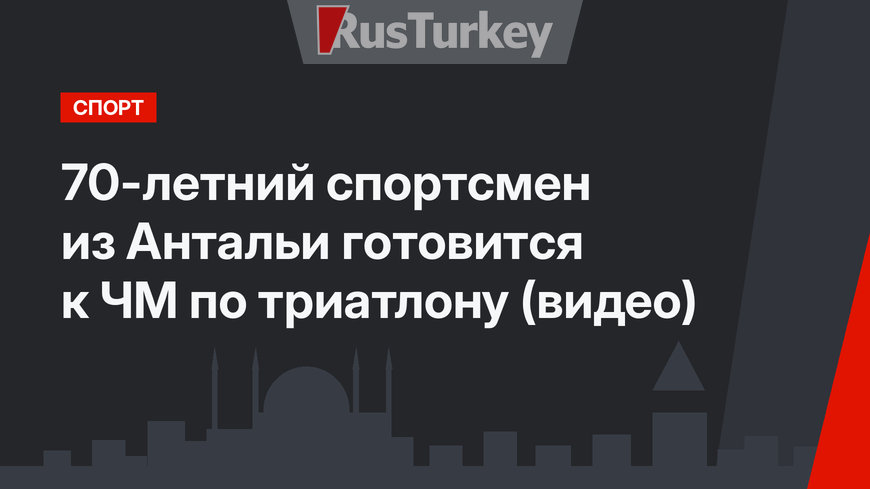 70-летний спортсмен из Антальи готовится к ЧМ по триатлону (видео)