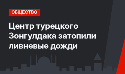 Центр турецкого Зонгулдака затопили ливневые дожди