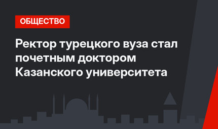 Ректор турецкого вуза стал почетным доктором Казанского университета