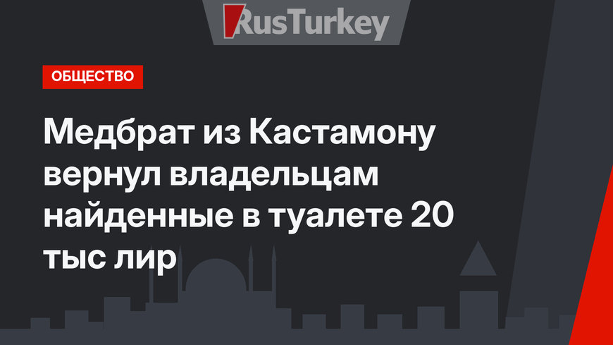 Медбрат из Кастамону вернул владельцам найденные в туалете 20 тыс лир