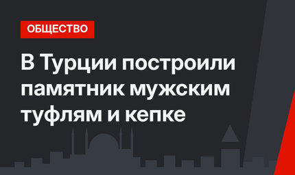 В Турции построили памятник мужским туфлям и кепке