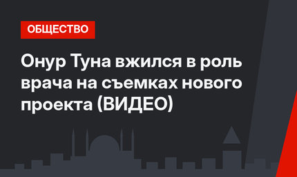 Онур Туна вжился в роль врача на съемках нового проекта (ВИДЕО)