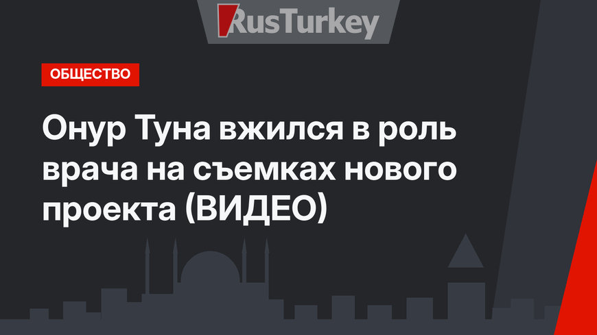 Онур Туна вжился в роль врача на съемках нового проекта (ВИДЕО)