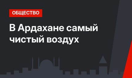В Ардахане самый чистый воздух
