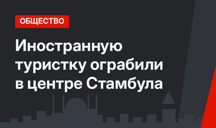 Иностранную туристку ограбили в центре Стамбула
