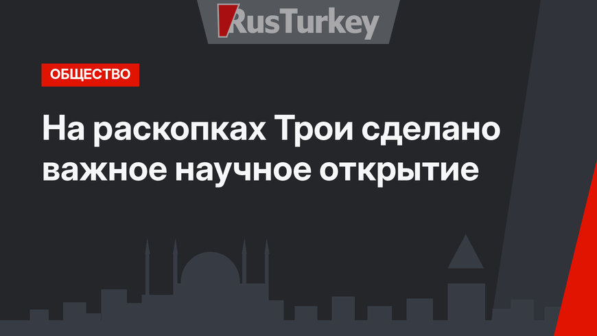 На раскопках Трои сделано важное научное открытие