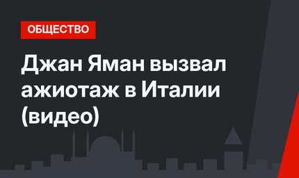 Джан Яман вызвал ажиотаж в Италии (видео)