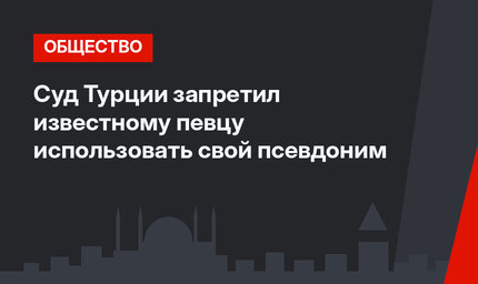 Суд Турции запретил известному певцу использовать свой псевдоним