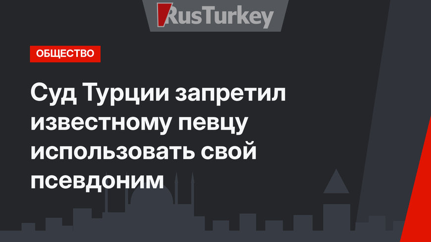 Суд Турции запретил известному певцу использовать свой псевдоним
