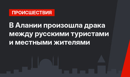 В Алании произошла драка между русскими туристами и местными жителями