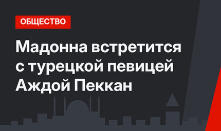 Мадонна встретится с турецкой певицей Аждой Пеккан