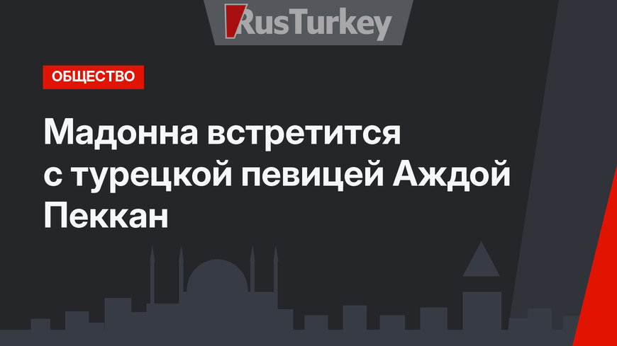 Мадонна встретится с турецкой певицей Аждой Пеккан