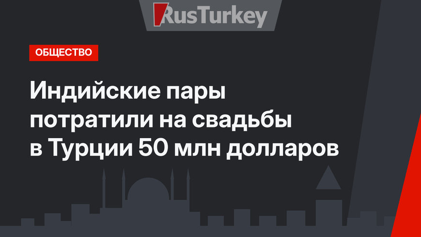 Индийские пары потратили на свадьбы в Турции 50 млн долларов