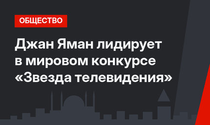 Джан Яман лидирует в мировом конкурсе «Звезда телевидения»