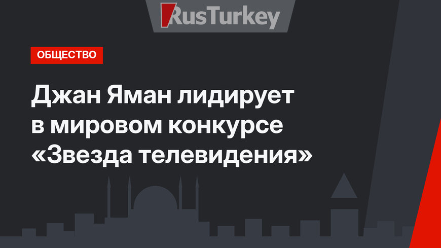 Джан Яман лидирует в мировом конкурсе «Звезда телевидения»