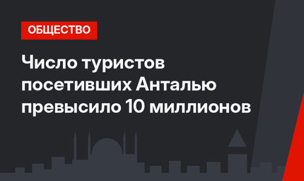 Число туристов посетивших Анталью превысило 10 миллионов