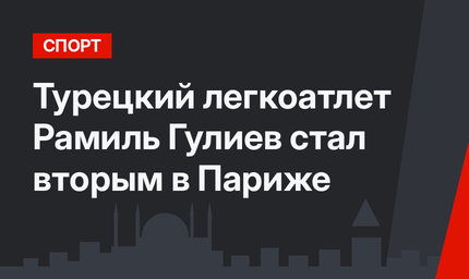 Турецкий легкоатлет Рамиль Гулиев стал вторым в Париже