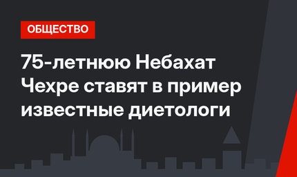 75-летнюю Небахат Чехре ставят в пример известные диетологи