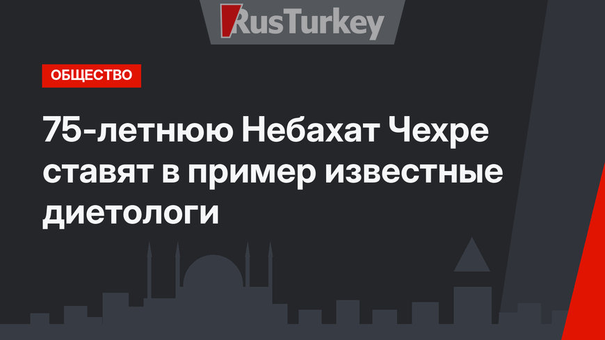 75-летнюю Небахат Чехре ставят в пример известные диетологи