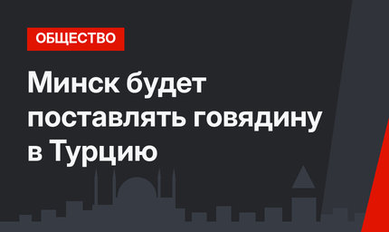 Минск будет поставлять говядину в Турцию 