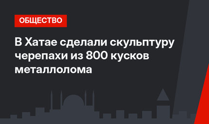 В Хатае сделали скульптуру черепахи из 800 кусков металлолома