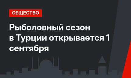 Рыболовный сезон в Турции открывается 1 сентября
