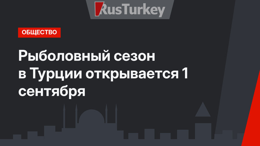 Рыболовный сезон в Турции открывается 1 сентября