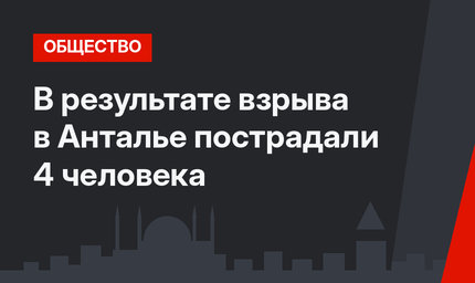 В результате взрыва в Анталье пострадали 4 человека
