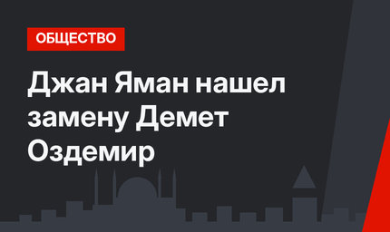 Джан Яман нашел замену Демет Оздемир