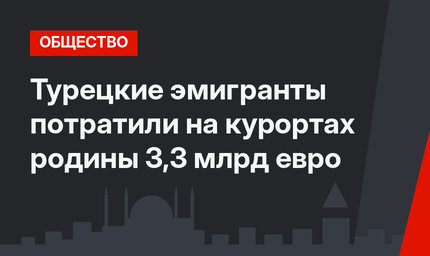 Турецкие эмигранты потратили на курортах родины 3,3 млрд евро